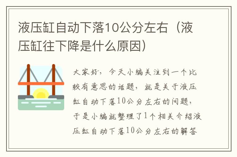 液压缸自动下落10公分左右（液压缸往下降是什么原因）