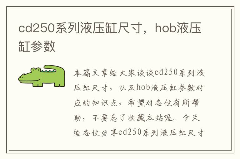 cd250系列液压缸尺寸，hob液压缸参数