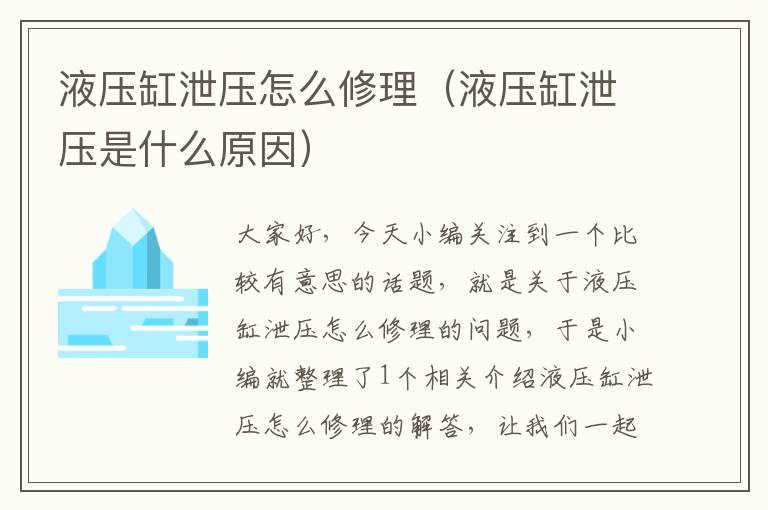 液压缸泄压怎么修理（液压缸泄压是什么原因）