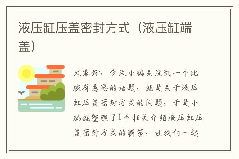 液压缸压盖密封方式（液压缸端盖）