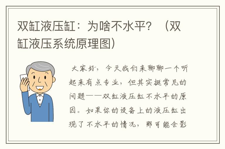 双缸液压缸：为啥不水平？（双缸液压系统原理图）