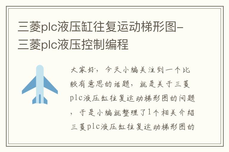 三菱plc液压缸往复运动梯形图-三菱plc液压控制编程