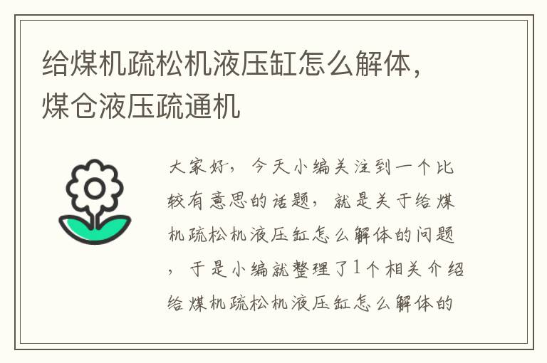 给煤机疏松机液压缸怎么解体，煤仓液压疏通机