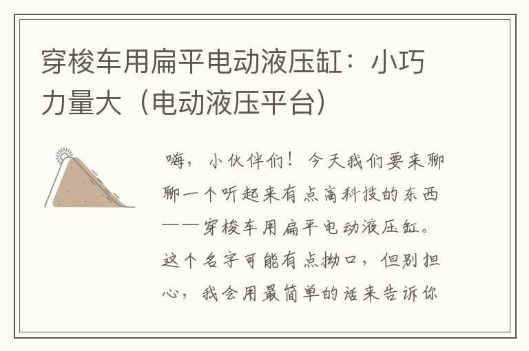 穿梭车用扁平电动液压缸：小巧力量大（电动液压平台）