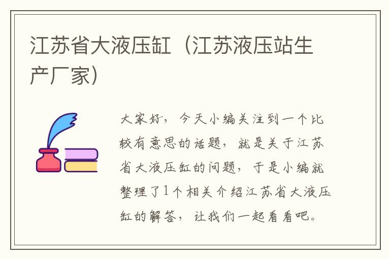 江苏省大液压缸（江苏液压站生产厂家）