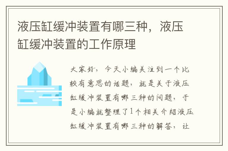 液压缸缓冲装置有哪三种，液压缸缓冲装置的工作原理