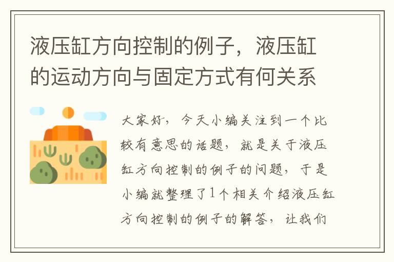 液压缸方向控制的例子，液压缸的运动方向与固定方式有何关系