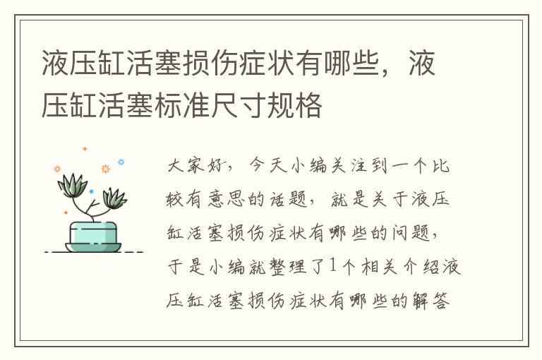 液压缸活塞损伤症状有哪些，液压缸活塞标准尺寸规格