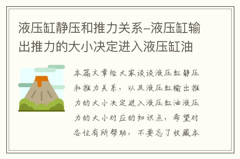 液压缸静压和推力关系-液压缸输出推力的大小决定进入液压缸油液压力的大小