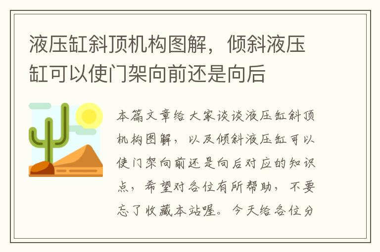 液压缸斜顶机构图解，倾斜液压缸可以使门架向前还是向后