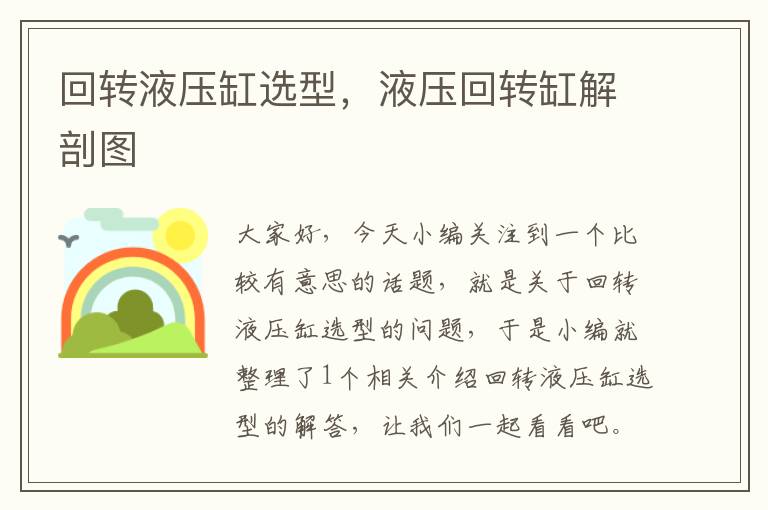 回转液压缸选型，液压回转缸解剖图