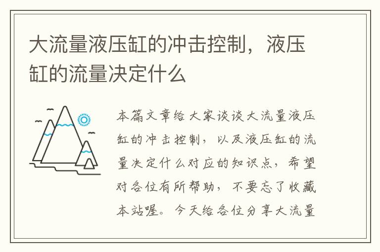 大流量液压缸的冲击控制，液压缸的流量决定什么