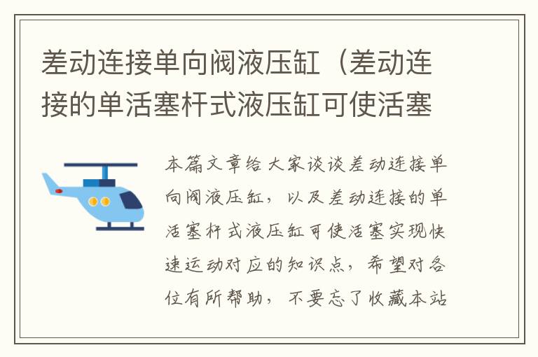 差动连接单向阀液压缸（差动连接的单活塞杆式液压缸可使活塞实现快速运动）