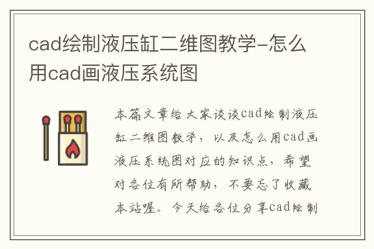 cad绘制液压缸二维图教学-怎么用cad画液压系统图