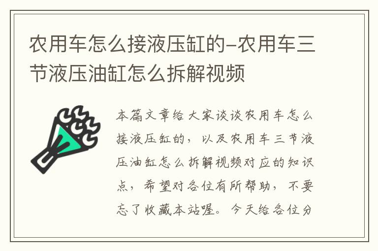 农用车怎么接液压缸的-农用车三节液压油缸怎么拆解视频