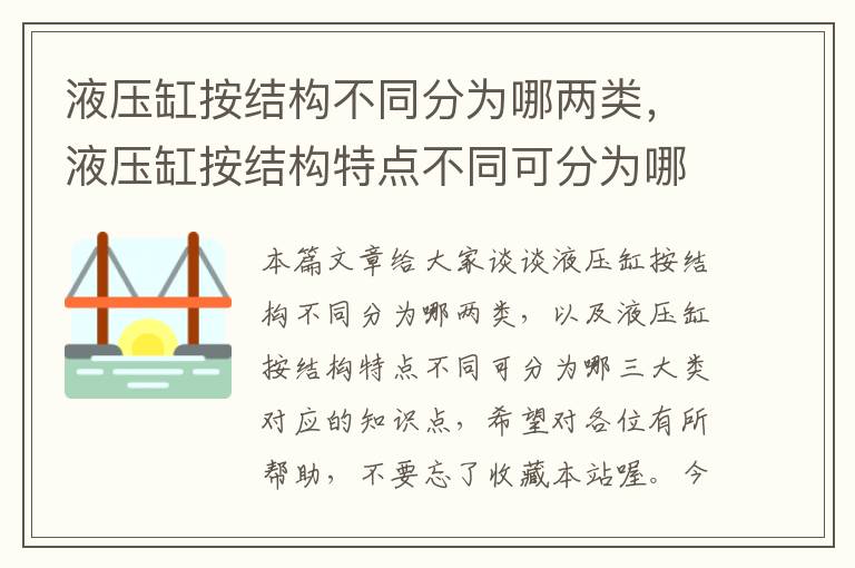 液压缸按结构不同分为哪两类，液压缸按结构特点不同可分为哪三大类