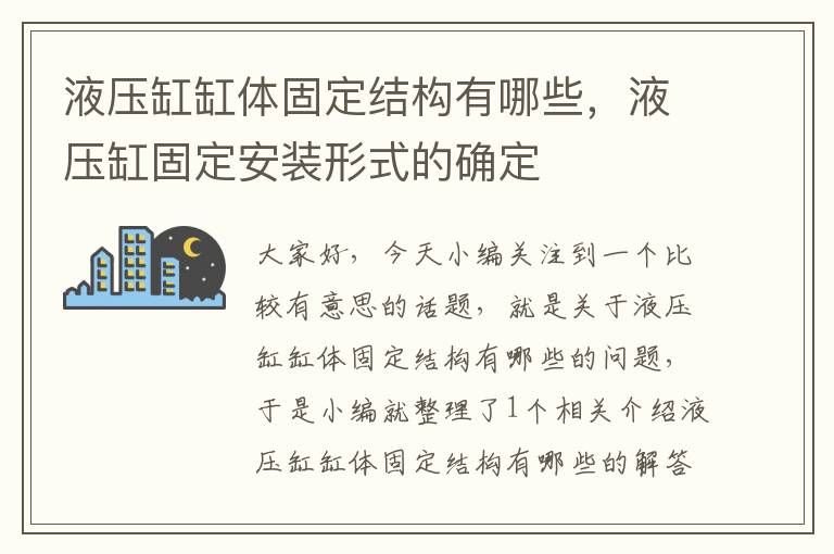 液压缸缸体固定结构有哪些，液压缸固定安装形式的确定