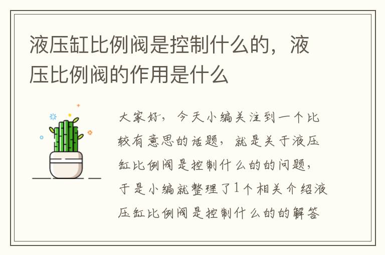 液压缸比例阀是控制什么的，液压比例阀的作用是什么