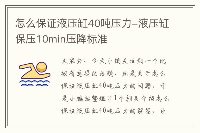 怎么保证液压缸40吨压力-液压缸保压10min压降标准