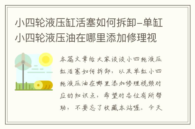 小四轮液压缸活塞如何拆卸-单缸小四轮液压油在哪里添加修理视频