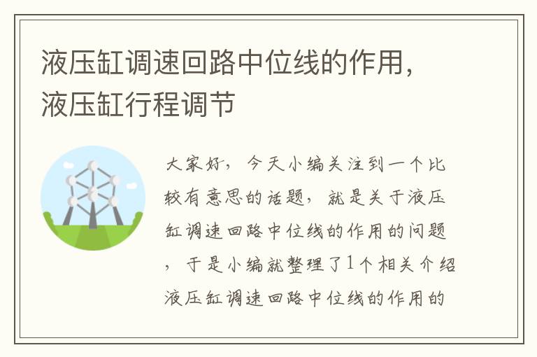 液压缸调速回路中位线的作用，液压缸行程调节