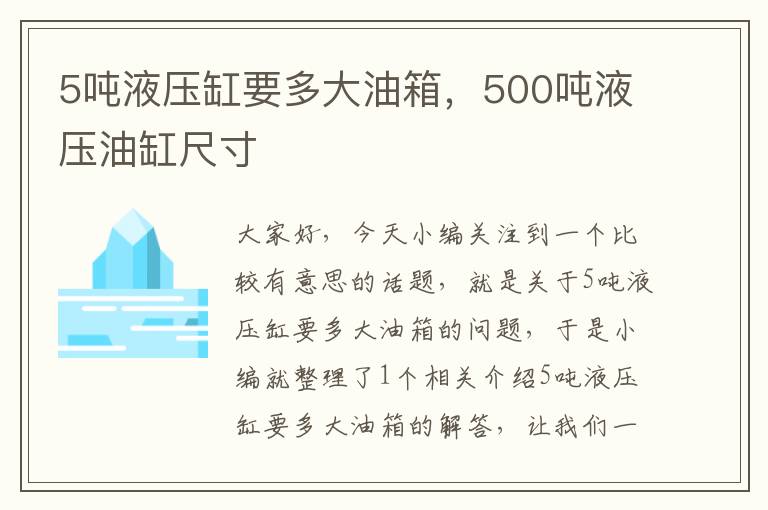 5吨液压缸要多大油箱，500吨液压油缸尺寸