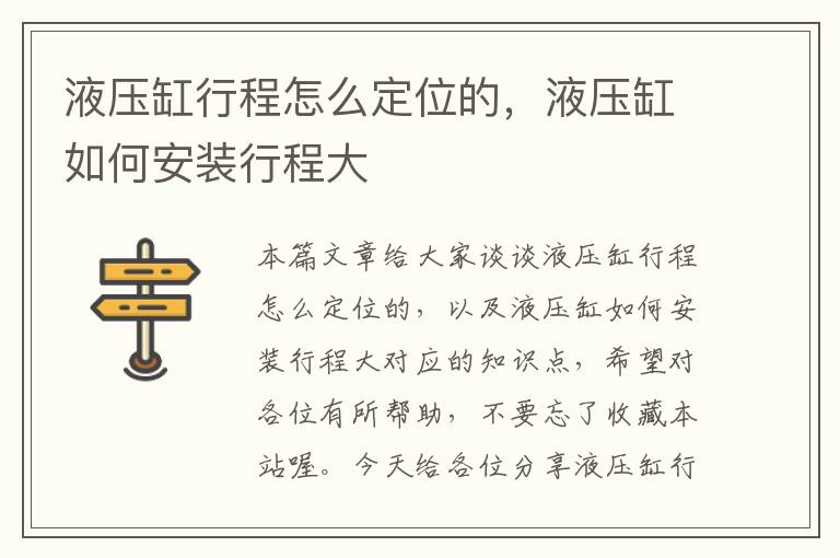 液压缸行程怎么定位的，液压缸如何安装行程大