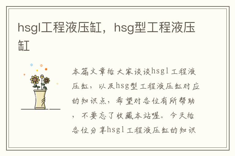 hsgl工程液压缸，hsg型工程液压缸