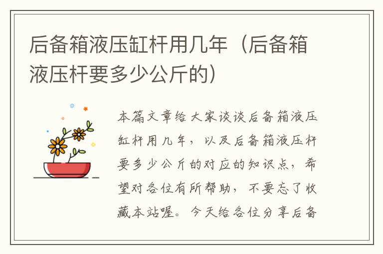 后备箱液压缸杆用几年（后备箱液压杆要多少公斤的）