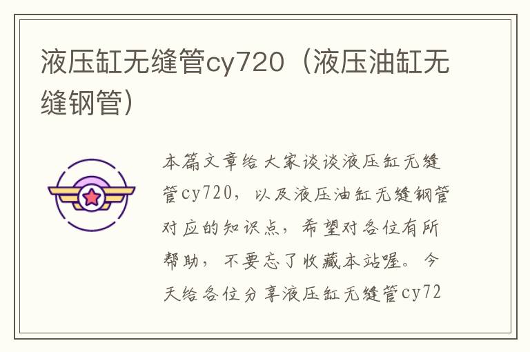 液压缸无缝管cy720（液压油缸无缝钢管）