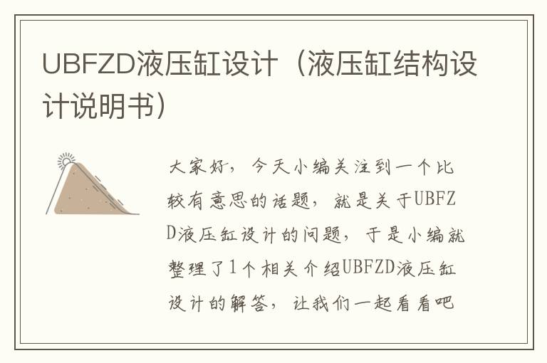 UBFZD液压缸设计（液压缸结构设计说明书）