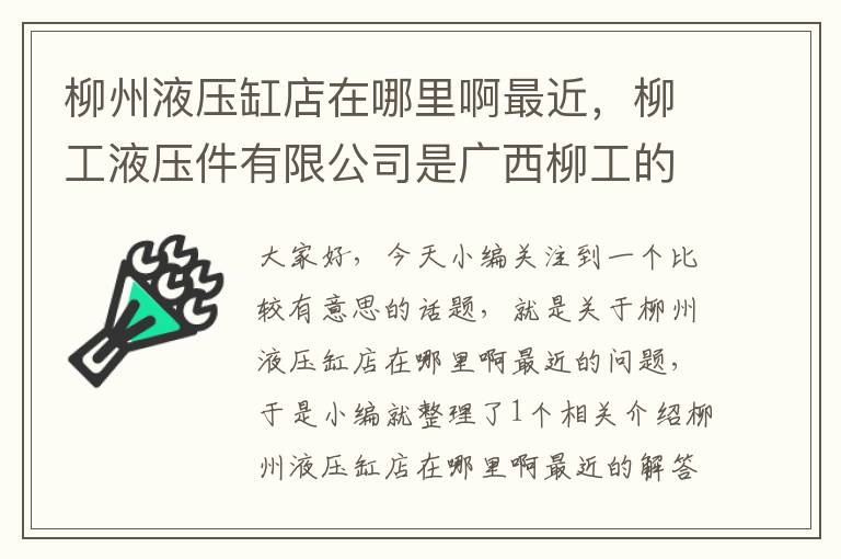 柳州液压缸店在哪里啊最近，柳工液压件有限公司是广西柳工的吗