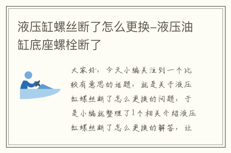 液压缸螺丝断了怎么更换-液压油缸底座螺栓断了