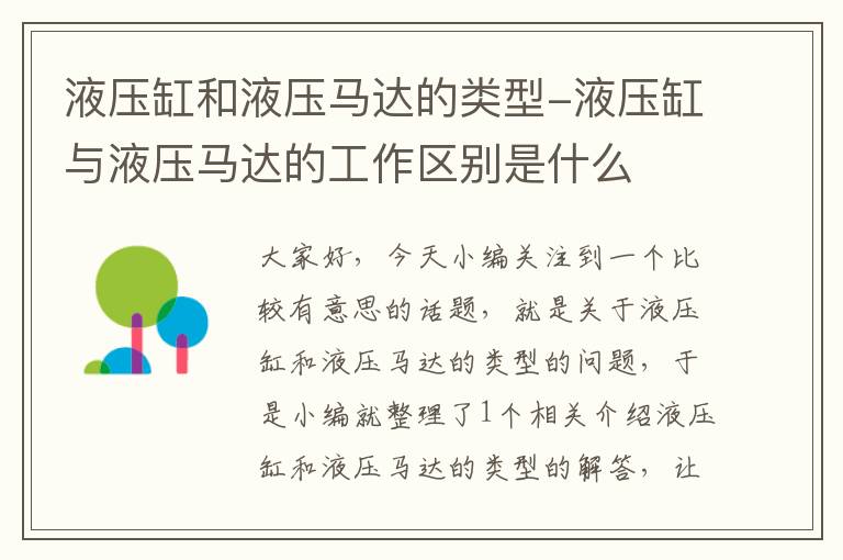 液压缸和液压马达的类型-液压缸与液压马达的工作区别是什么