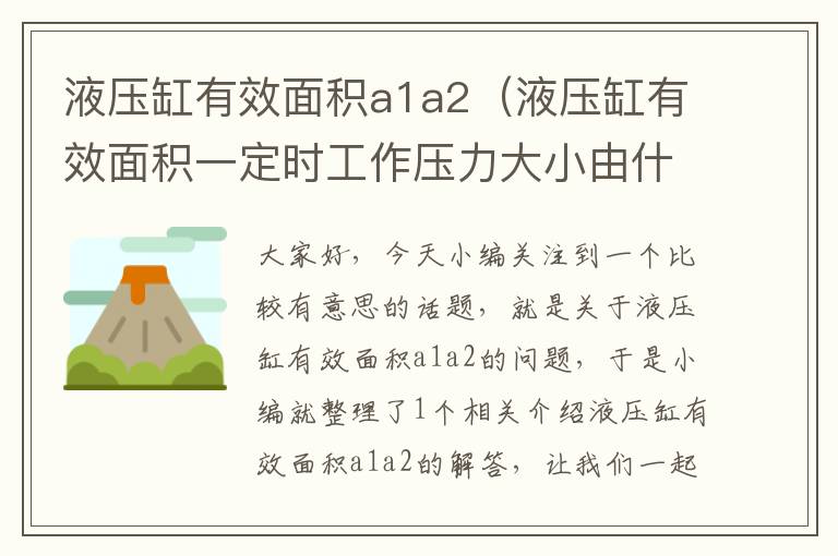 液压缸有效面积a1a2（液压缸有效面积一定时工作压力大小由什么参数决定的）