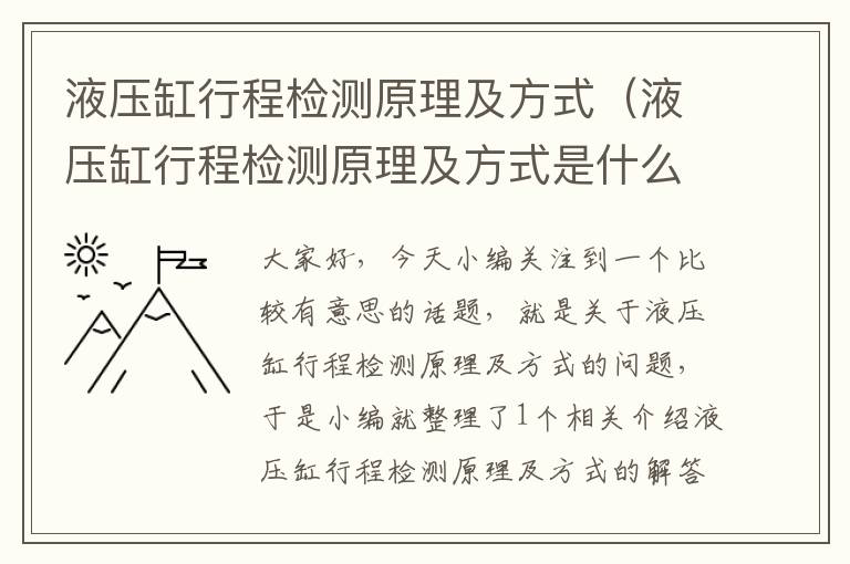 液压缸行程检测原理及方式（液压缸行程检测原理及方式是什么）