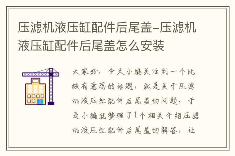 压滤机液压缸配件后尾盖-压滤机液压缸配件后尾盖怎么安装