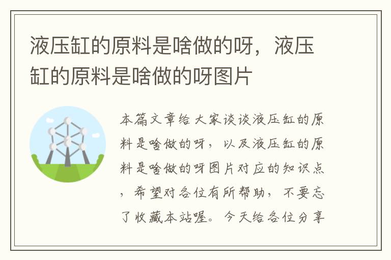 液压缸的原料是啥做的呀，液压缸的原料是啥做的呀图片