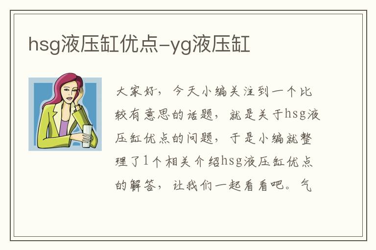 hsg液压缸优点-yg液压缸