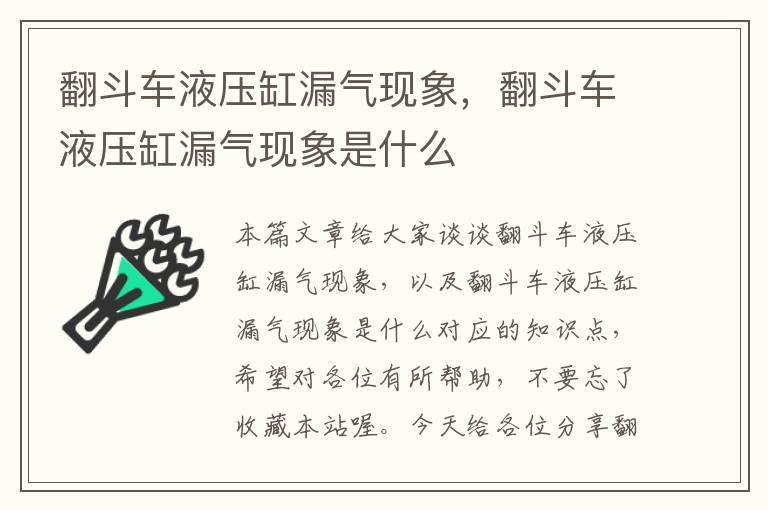 翻斗车液压缸漏气现象，翻斗车液压缸漏气现象是什么