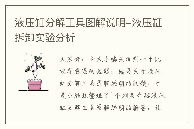 液压缸分解工具图解说明-液压缸拆卸实验分析