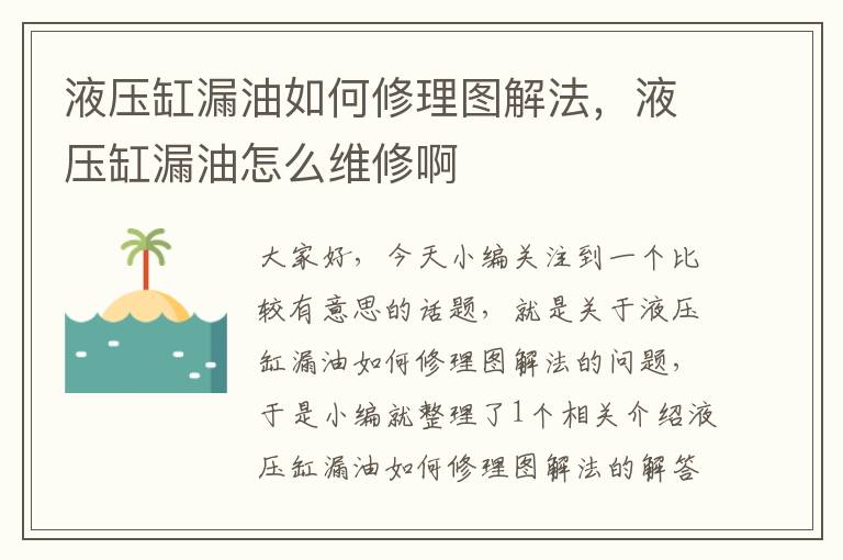 液压缸漏油如何修理图解法，液压缸漏油怎么维修啊