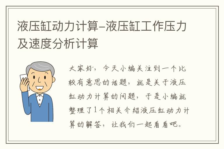 液压缸动力计算-液压缸工作压力及速度分析计算