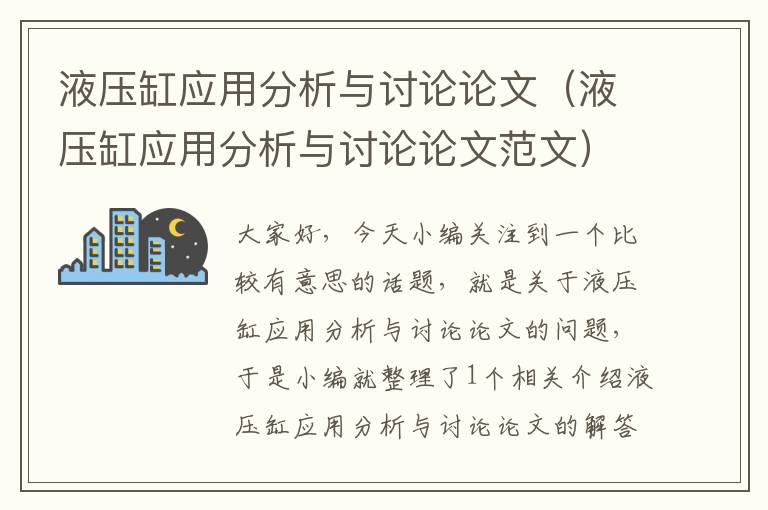 液压缸应用分析与讨论论文（液压缸应用分析与讨论论文范文）