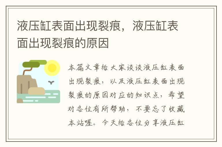 液压缸表面出现裂痕，液压缸表面出现裂痕的原因