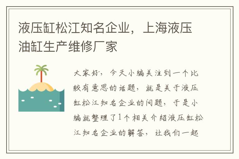 液压缸松江知名企业，上海液压油缸生产维修厂家