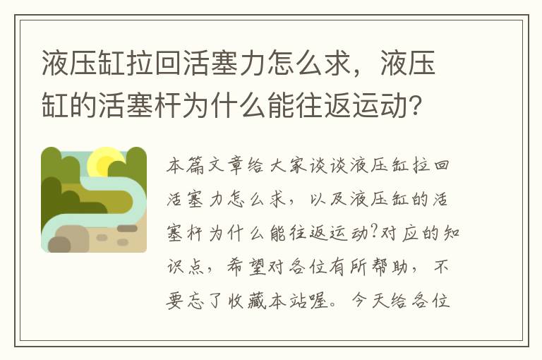 液压缸拉回活塞力怎么求，液压缸的活塞杆为什么能往返运动?