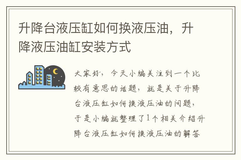 升降台液压缸如何换液压油，升降液压油缸安装方式