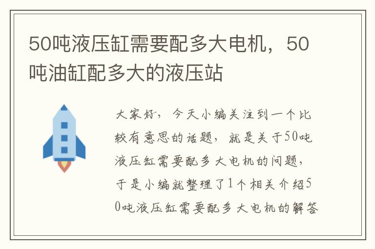 50吨液压缸需要配多大电机，50吨油缸配多大的液压站