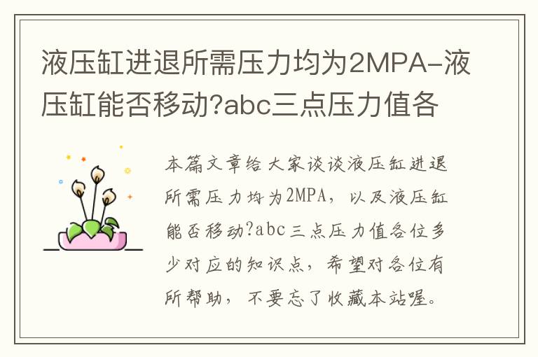 液压缸进退所需压力均为2MPA-液压缸能否移动?abc三点压力值各位多少